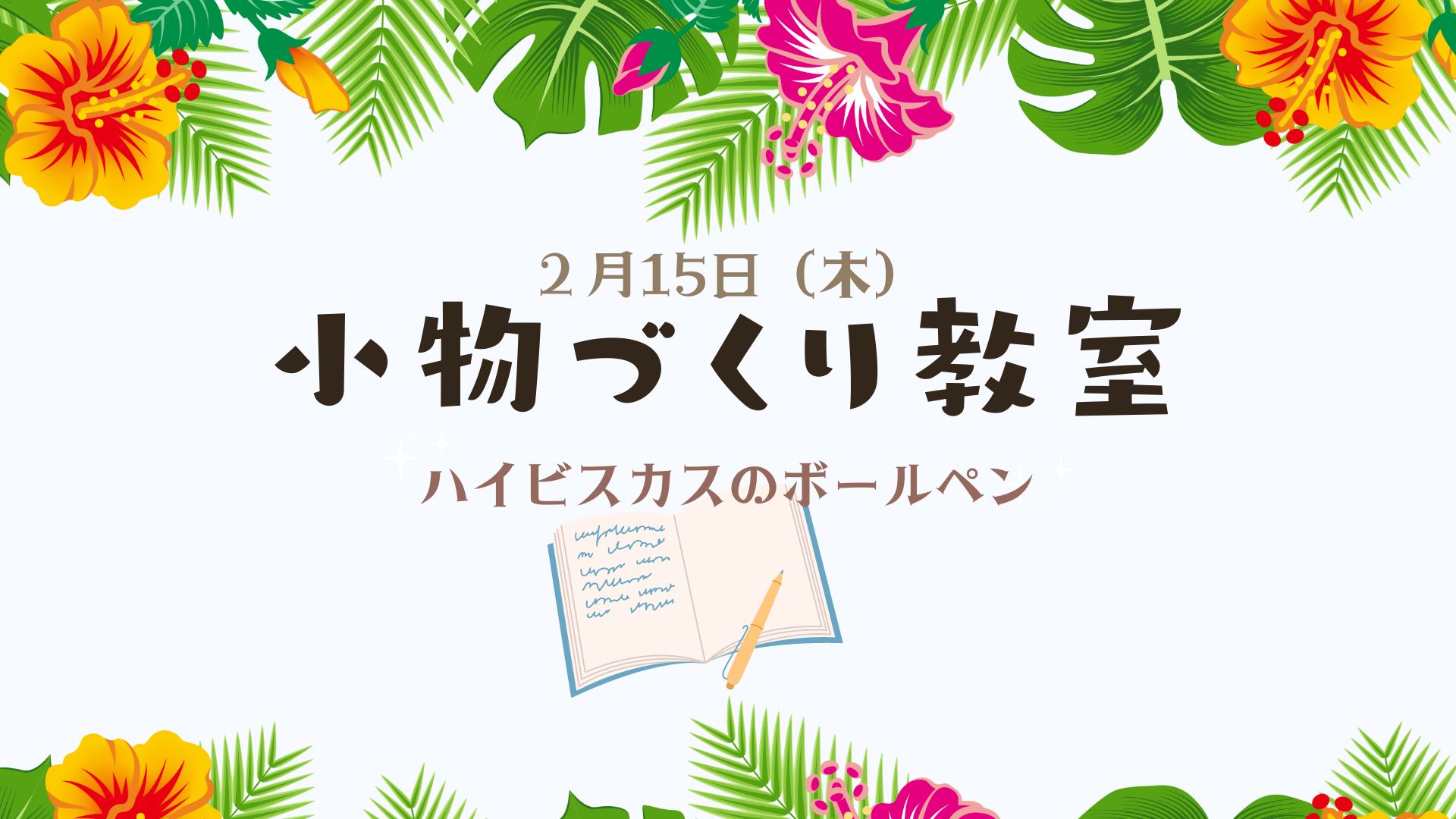 小物づくりハイビスカスボールペン　ゆんたくばぁ～めぐみ　｜NPOグランアーク